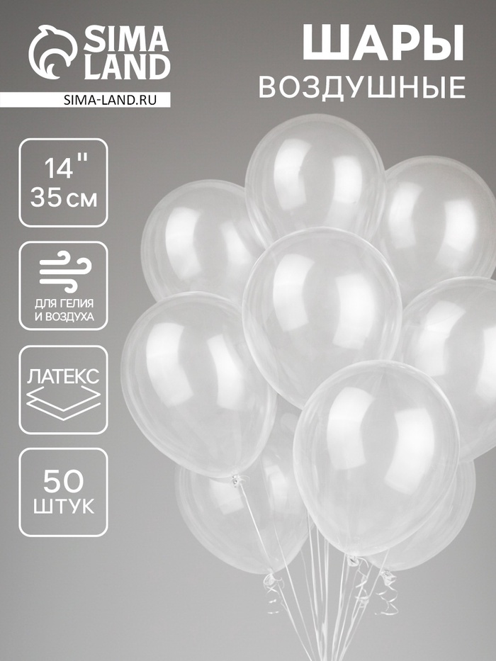 Воздушные шары латексные 14", кристалл, 50 шт., прозрачные - Фото 1