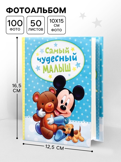 Фотоальбом на 100 фото в твёрдой обложке «Самый лучший малыш», Микки Маус и друзья