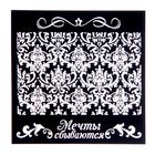 Трафарет для творчества "Мечты сбываются", 15 х15 см - Фото 1