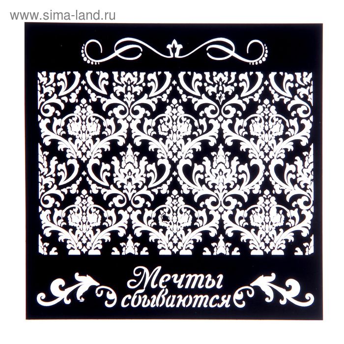 Трафарет для творчества "Мечты сбываются", 15 х15 см - Фото 1