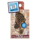 Ключ сувенирный "10 Февраля", серия 365 дней - Фото 4
