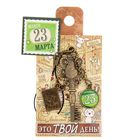 Ключ сувенирный "23 Марта", серия 365 дней - Фото 4