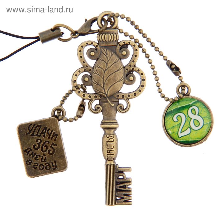 Ключ сувенирный "28 Марта", серия 365 дней - Фото 1
