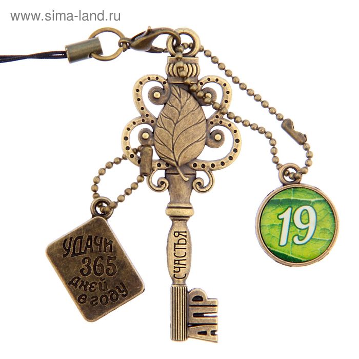 Ключ сувенирный "19 Апреля", серия 365 дней - Фото 1