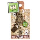 Ключ сувенирный "22 Марта", серия 365 дней - Фото 4