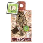 Ключ сувенирный "19 Марта", серия 365 дней - Фото 4