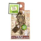 Ключ сувенирный "16 Марта", серия 365 дней - Фото 4