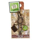 Ключ сувенирный "10 Апреля", серия 365 дней - Фото 4