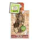 Ключ сувенирный "20 Марта", серия 365 дней - Фото 4