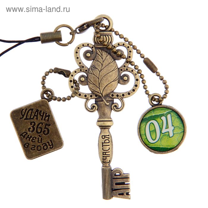 Ключ сувенирный "4 Апреля", серия 365 дней - Фото 1
