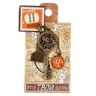 Ключ сувенирный "11 Ноября", серия 365 дней - Фото 4