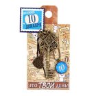 Ключ сувенирный "10 Декабря", серия 365 дней - Фото 4