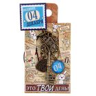 Ключ сувенирный "4 Декабря", серия 365 дней - Фото 4