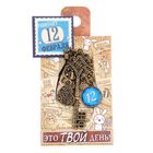 Ключ сувенирный "12 Февраля", серия 365 дней - Фото 4