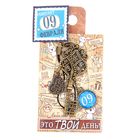 Ключ сувенирный "9 Февраля", серия 365 дней - Фото 4