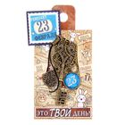 Ключ сувенирный "23 Февраля", серия 365 дней - Фото 4