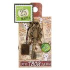 Ключ сувенирный "25 Марта", серия 365 дней - Фото 4