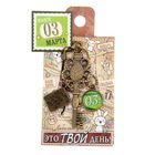 Ключ сувенирный "3 Марта", серия 365 дней - Фото 4