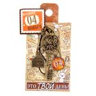 Ключ сувенирный "4 Ноября", серия 365 дней - Фото 4