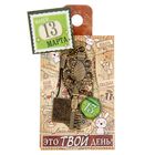 Ключ сувенирный "13 Марта", серия 365 дней - Фото 4
