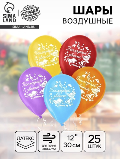 Воздушные шары латексные 12" «Последний звонок», 25 шт.