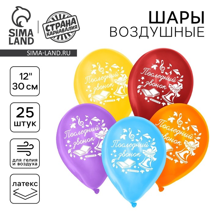 Воздушные шары латексные 12" «Последний звонок», 25 шт. - Фото 1