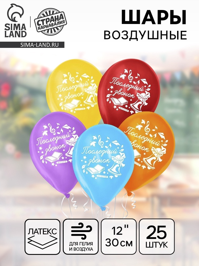 Воздушные шары латексные 12" «Последний звонок», 25 шт. - Фото 1