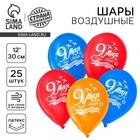 Воздушный шар латексный 12" «9 мая», 25 шт. - Фото 1