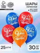 Воздушный шар латексный 12" «9 мая», 25 шт. - Фото 1