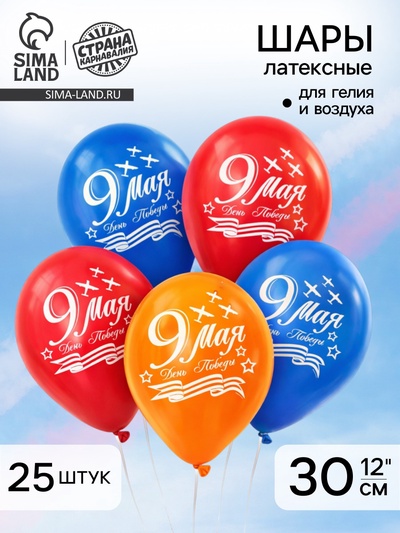 Воздушный шар латексный 12" «9 мая», 25 шт.