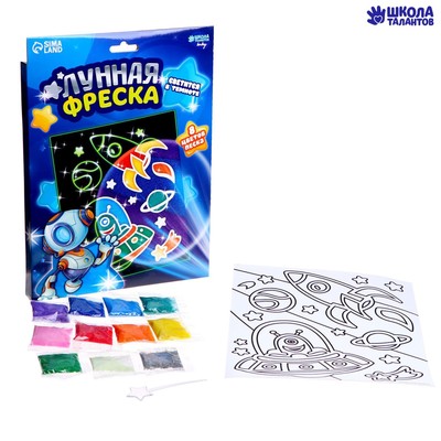 Набор для творчества. Лунная фреска «Космос», светящийся песок + блёстки