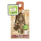 Ключ сувенирный "27 Марта", серия 365 дней - Фото 4
