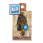 Ключ сувенирный "19 Февраля", серия 365 дней - Фото 4