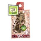 Ключ сувенирный "30 Марта", серия 365 дней - Фото 4