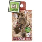 Ключ сувенирный "23 Апреля", серия 365 дней - Фото 4