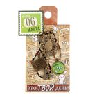 Ключ сувенирный "6 Марта", серия 365 дней - Фото 4