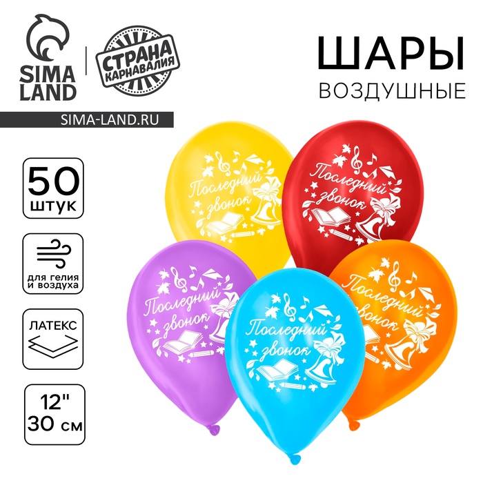Воздушные шары латексные 12" «Последний звонок», 50 шт. - Фото 1