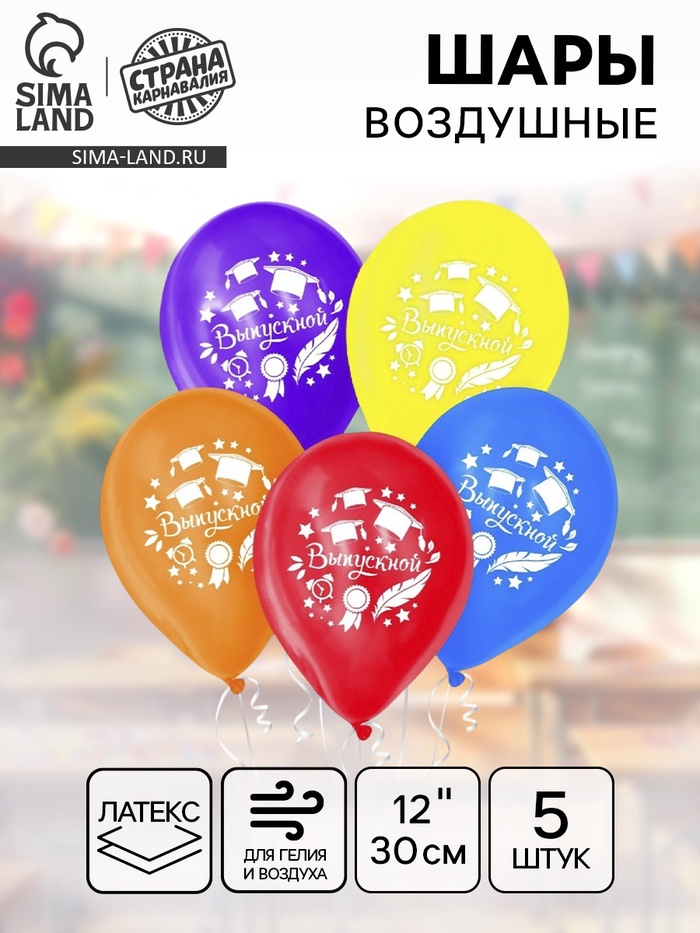 Воздушные шары латексные 12", «Выпускной», 5 шт. - Фото 1