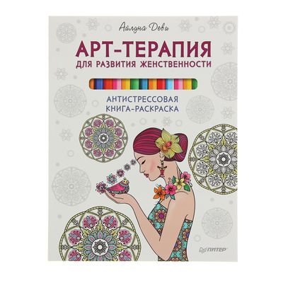 Серия книг Арт-терапия Раскраски-антистресс | издательство Эксмо-Пресс | Лабиринт