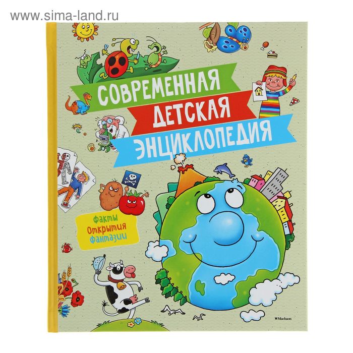 Современная детская энциклопедия - Фото 1