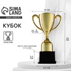 Кубок 053A, наградная фигура, золото, подставка пластик, 23 × 14 × 8.5 см. - фото 8454032