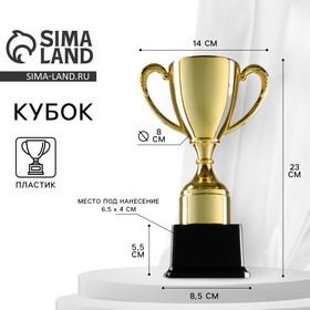 Кубок 053A, наградная фигура, золото, подставка пластик, 24 × 14.5 × 8.5 см