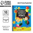 Фотоальбом на 36 фото 10×15 см «Самый дружный класс» - Фото 1
