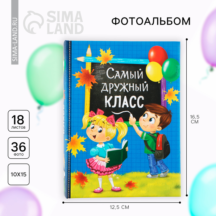 Фотоальбом на 36 фото 10×15 см «Самый дружный класс» - Фото 1