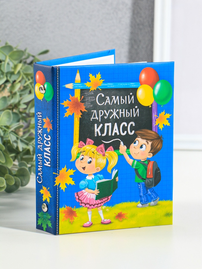 Фотоальбом на 36 фото 10×15 см «Самый дружный класс» - Фото 1