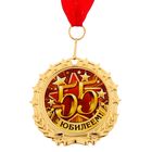 Медаль «С Юбилеем 55», d=7 см - Фото 2