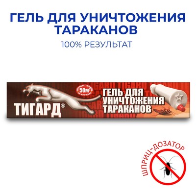 Гель от тараканов "Тигард", шприц, 30 г