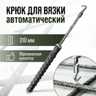 Крюк для вязки арматуры ТУНДРА, автоматический, обрезиненная рукоятка, 310 мм - фото 9906567