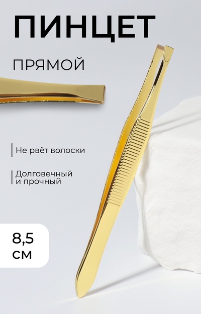 Пинцет прямой, широкий, 8.5 см, цвет золотистый