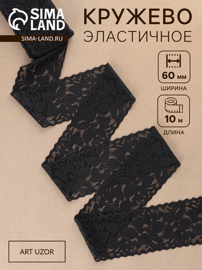 Кружево эластичное, 58±2 мм, 10±1 м, чёрное